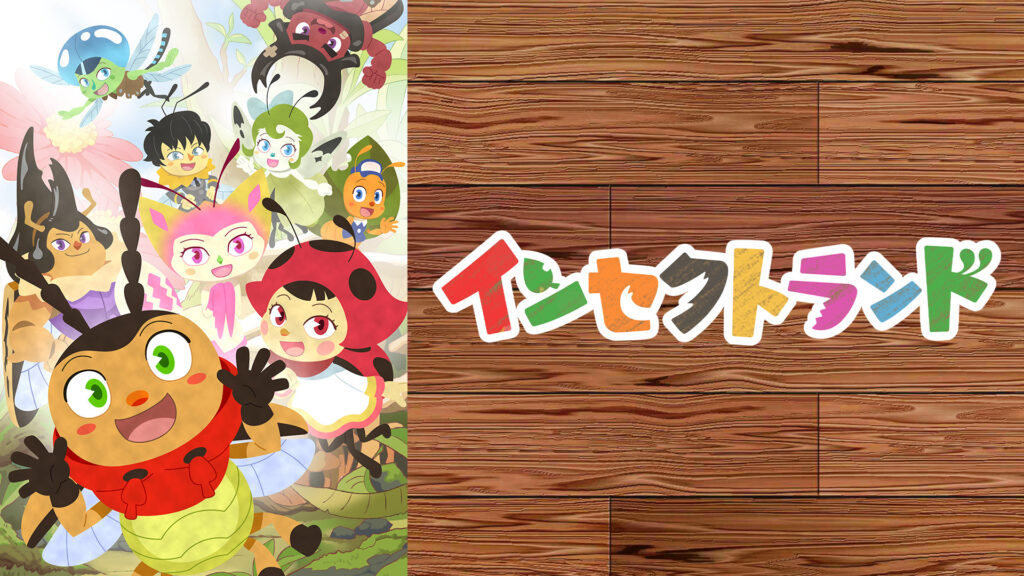 インセクトランド - dアニメストア キービジュアル