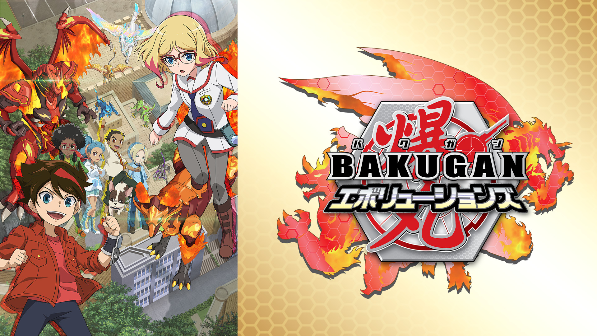 爆丸エボリューションズ - dアニメストア キービジュアル