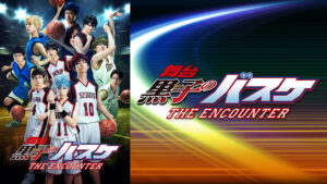 舞台「黒子のバスケ」THE ENCOUNTER
