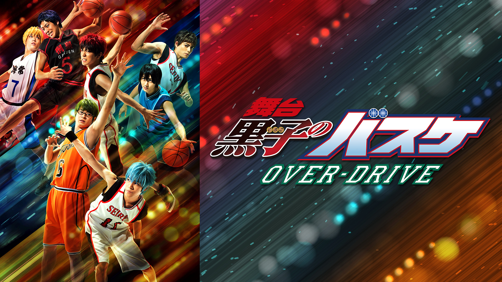 舞台「黒子のバスケ」OVER-DRIVE - dアニメストア キービジュアル