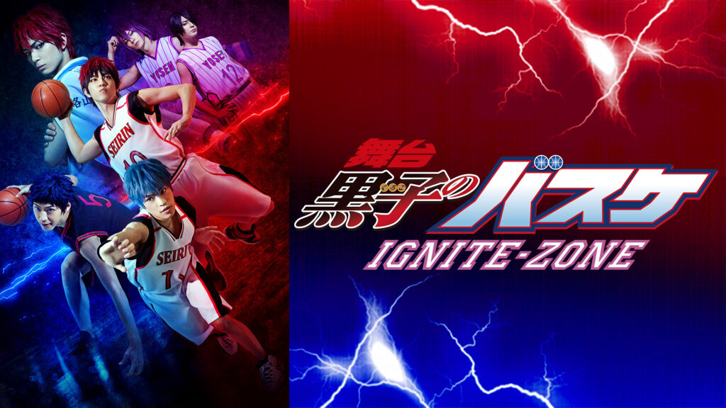 舞台「黒子のバスケ」IGNITE-ZONE - dアニメストア キービジュアル