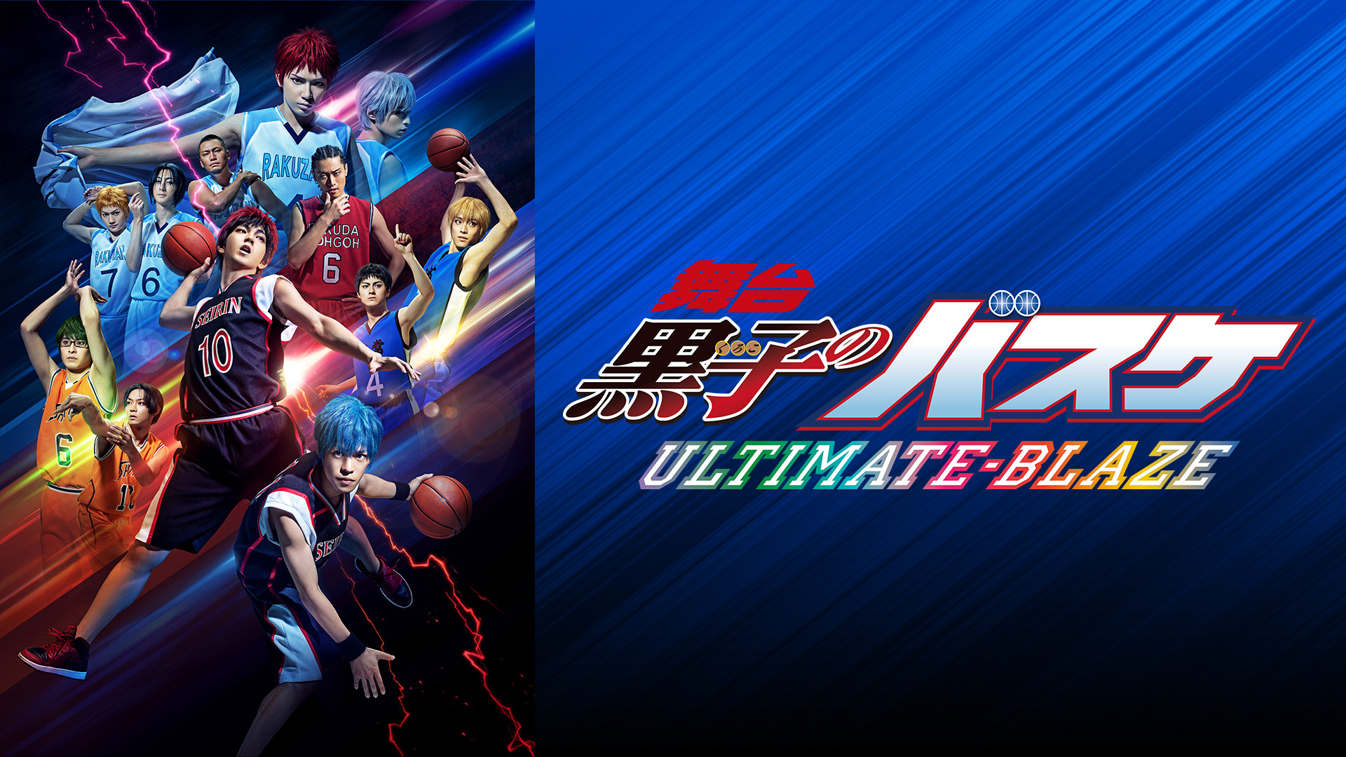 舞台「黒子のバスケ」ULTIMATE-BLAZE - dアニメストア キービジュアル