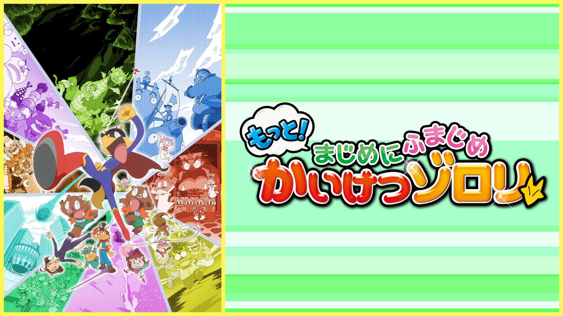 もっと！まじめにふまじめ かいけつゾロリ 第3シリーズ - dアニメストア キービジュアル