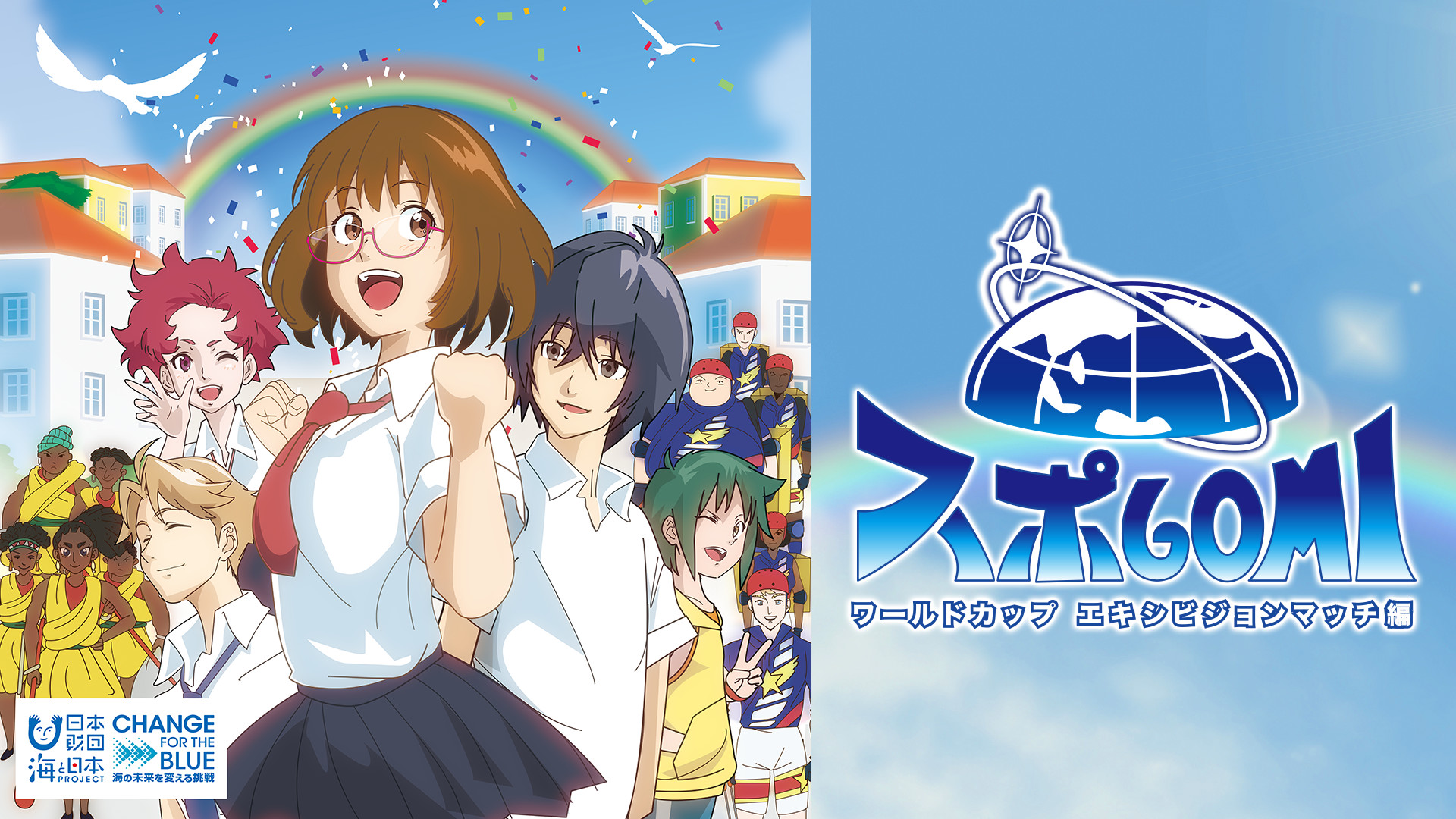 スポGOMI ワールドカップエキシビジョンマッチ編 - dアニメストア キービジュアル