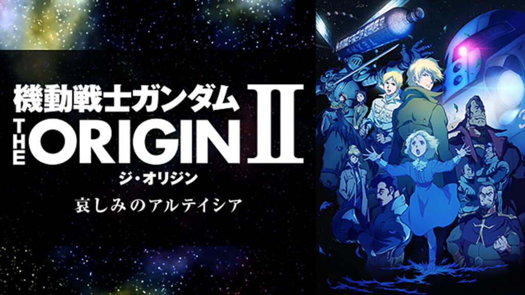 機動戦士ガンダム THE ORIGIN シャア・セイラ編Ⅱ　哀しみのアルテイシア - dアニメストア キービジュアル