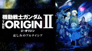 機動戦士ガンダム THE ORIGIN シャア・セイラ編Ⅱ 哀しみのアルテイシア