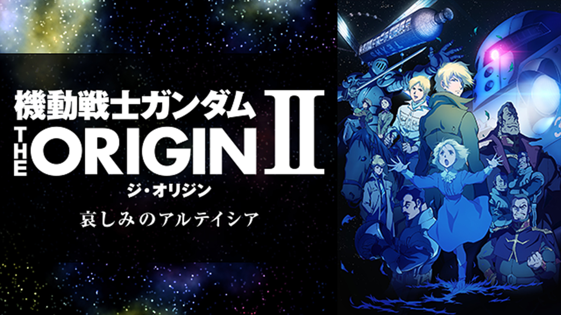 機動戦士ガンダム THE ORIGIN シャア・セイラ編Ⅱ　哀しみのアルテイシア - dアニメストア キービジュアル