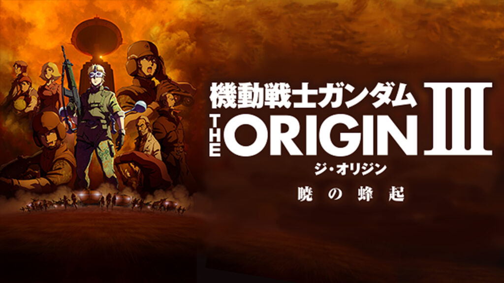 機動戦士ガンダム THE ORIGIN シャア・セイラ編Ⅲ　暁の蜂起 - dアニメストア キービジュアル