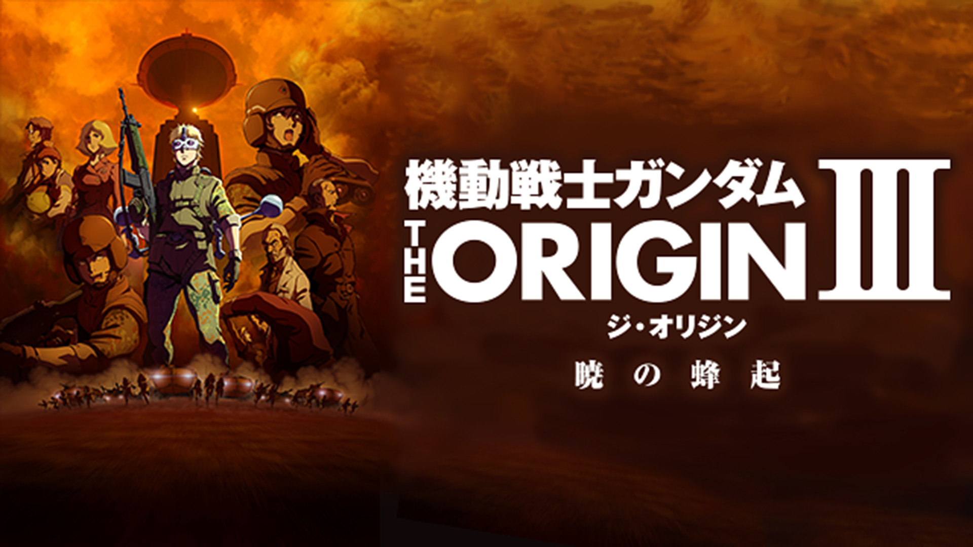 機動戦士ガンダム THE ORIGIN シャア・セイラ編Ⅲ 暁の蜂起 - dアニメストア キービジュアル