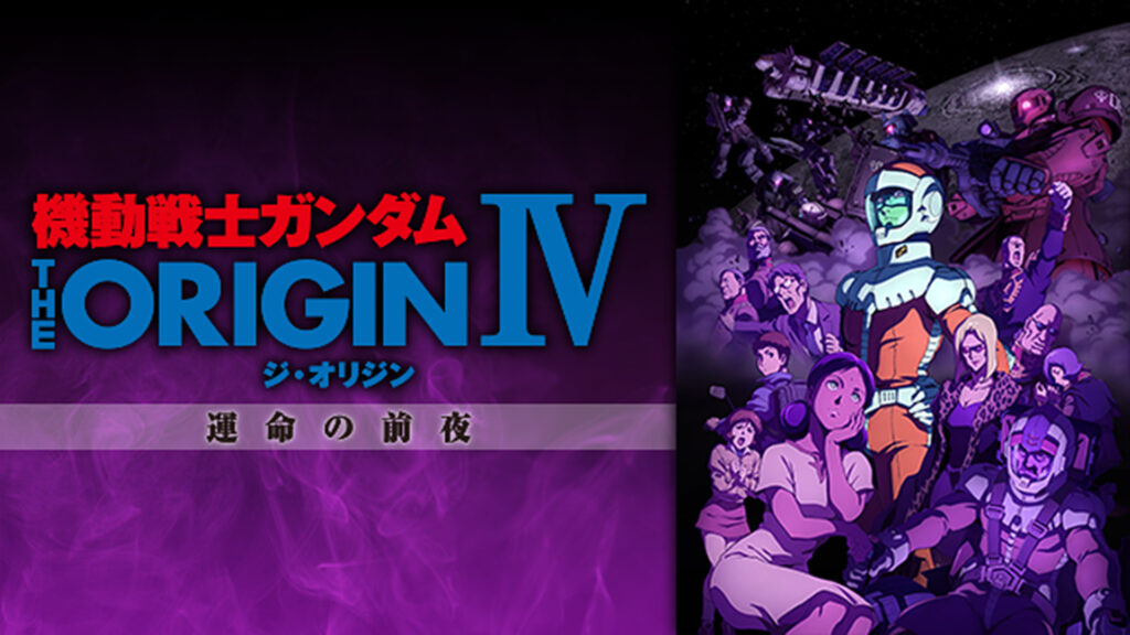 機動戦士ガンダム THE ORIGIN シャア・セイラ編Ⅳ　運命の前夜 - dアニメストア キービジュアル