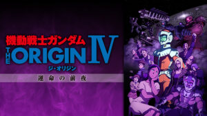 機動戦士ガンダム THE ORIGIN シャア・セイラ編Ⅳ 運命の前夜