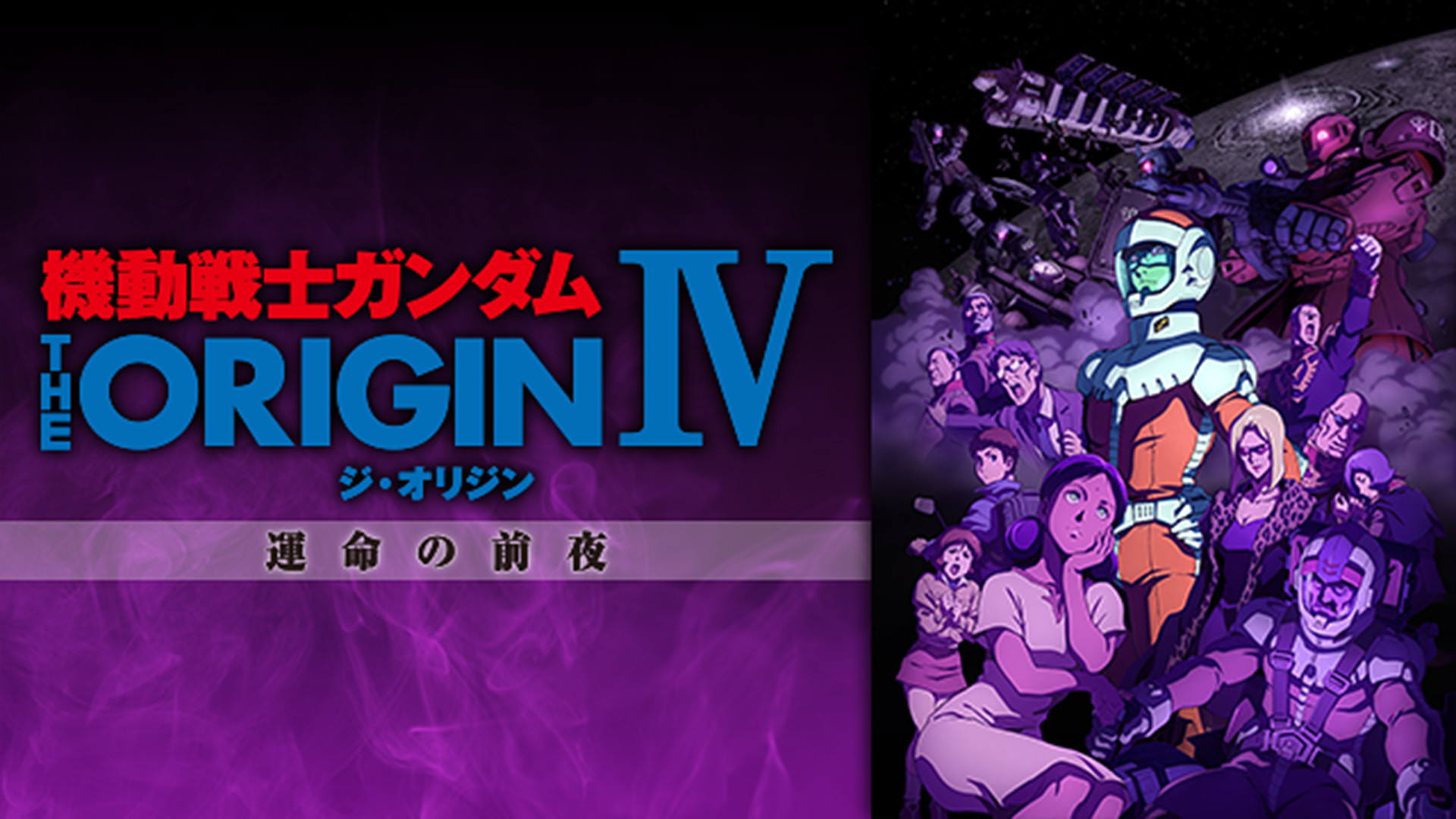 機動戦士ガンダム THE ORIGIN シャア・セイラ編Ⅳ 運命の前夜 - dアニメストア キービジュアル