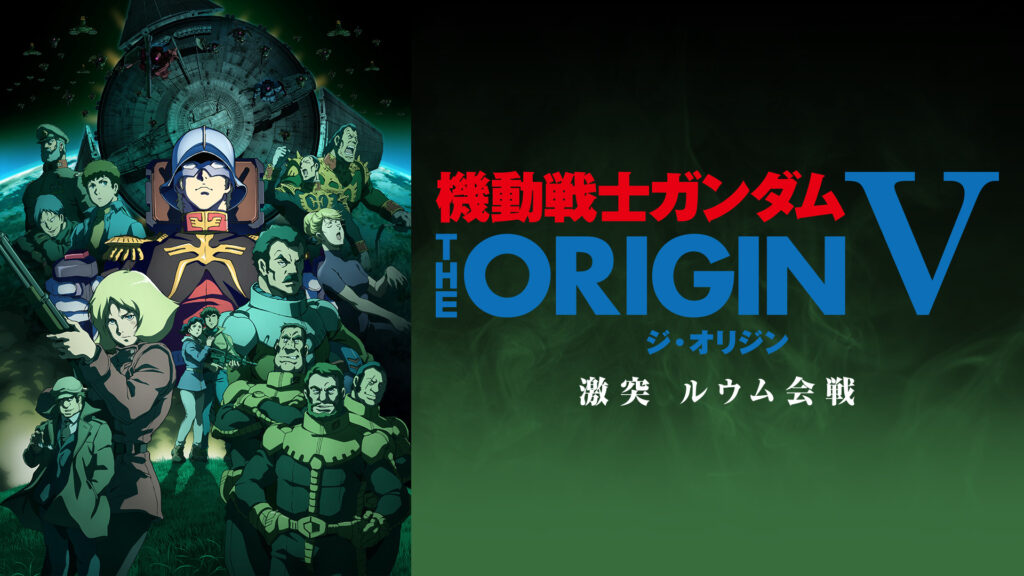 機動戦士ガンダム THE ORIGIN Ⅴ　激突 ルウム会戦 - dアニメストア キービジュアル