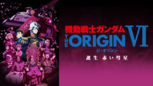 機動戦士ガンダム THE ORIGIN Ⅵ 誕生 赤い彗星