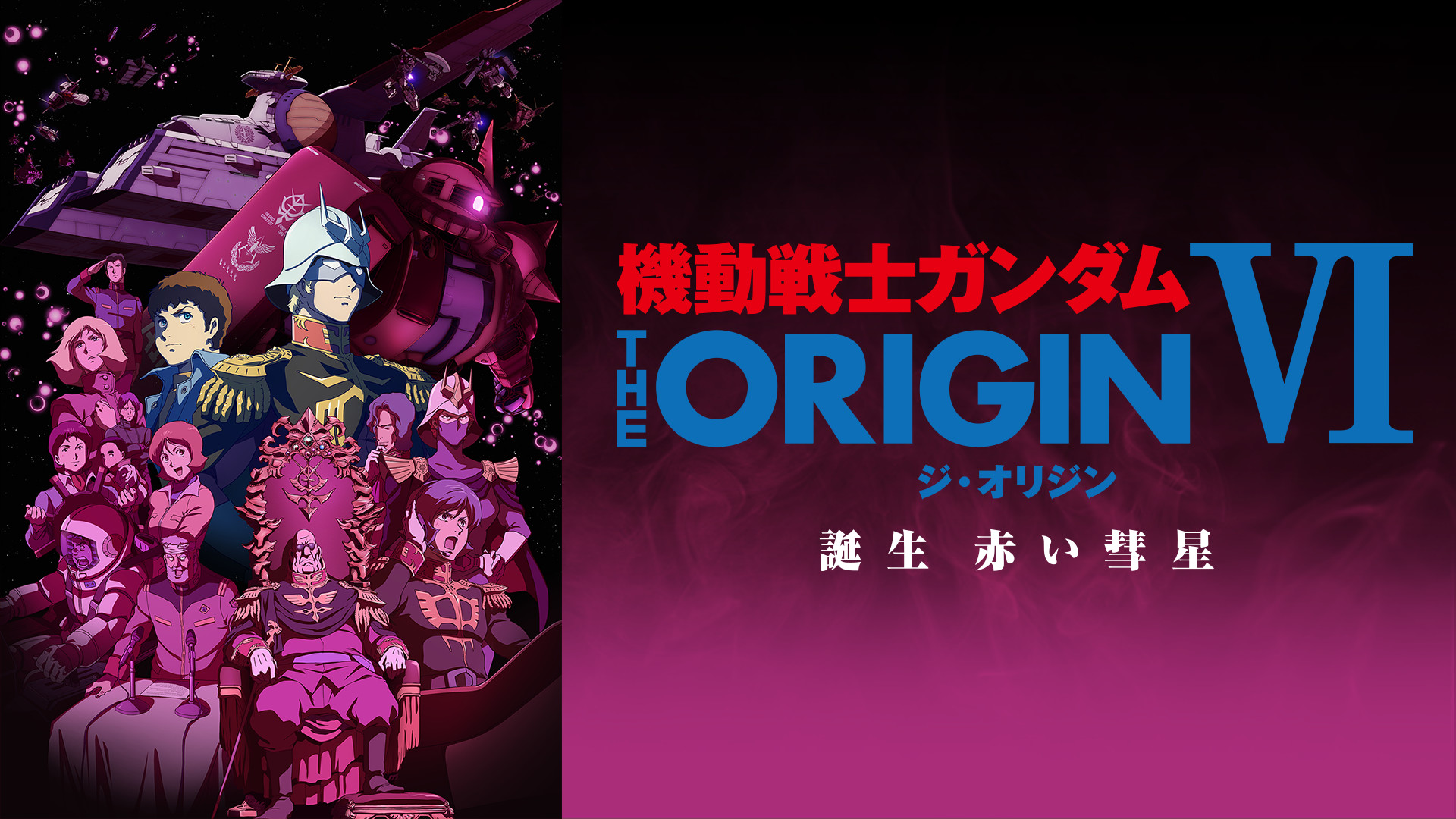 機動戦士ガンダム THE ORIGIN Ⅵ 誕生 赤い彗星 - dアニメストア キービジュアル