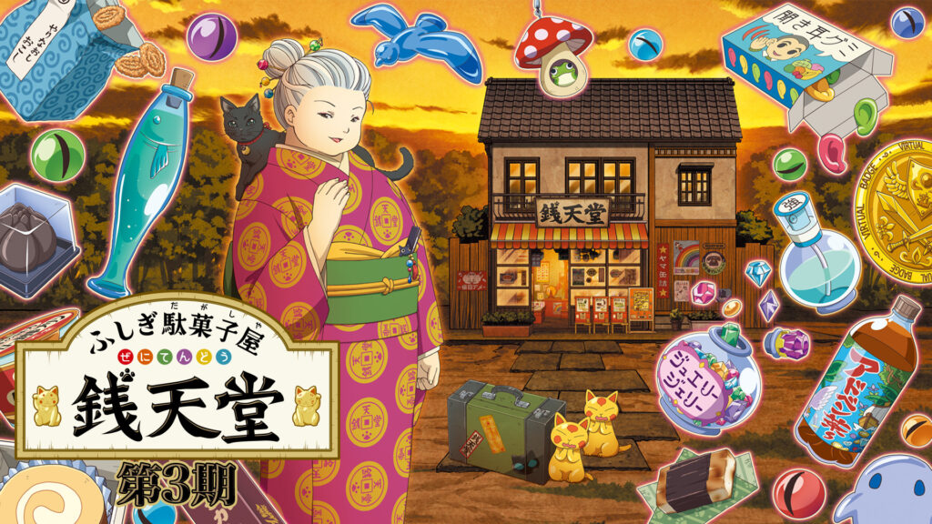 ふしぎ駄菓子屋 銭天堂 第3期 - dアニメストア キービジュアル