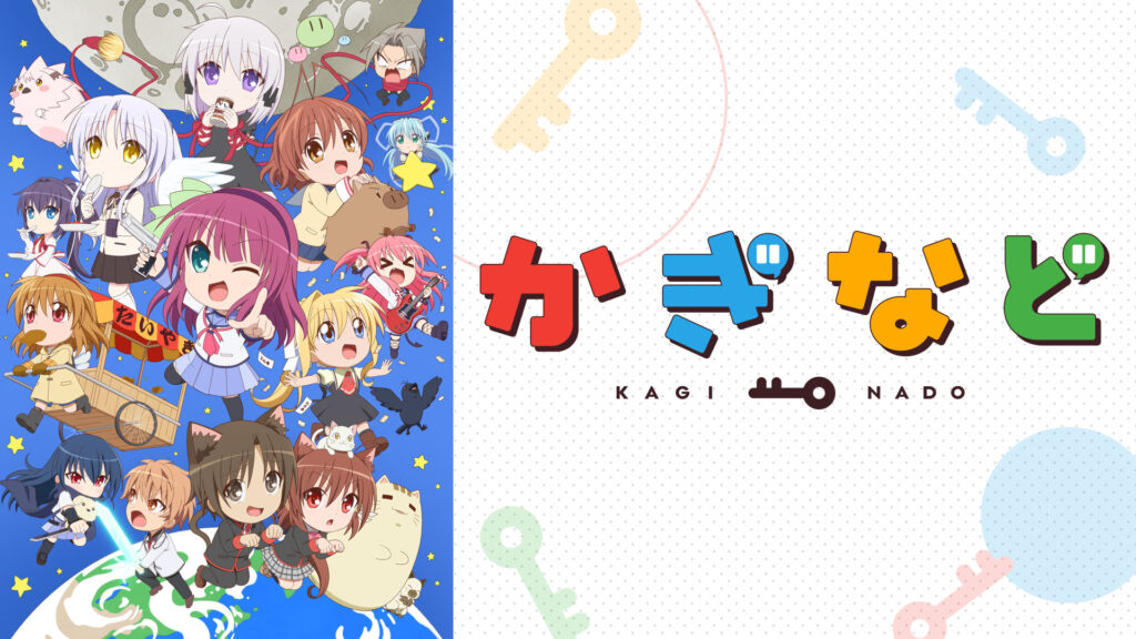 かぎなど　シーズン２ - dアニメストア キービジュアル