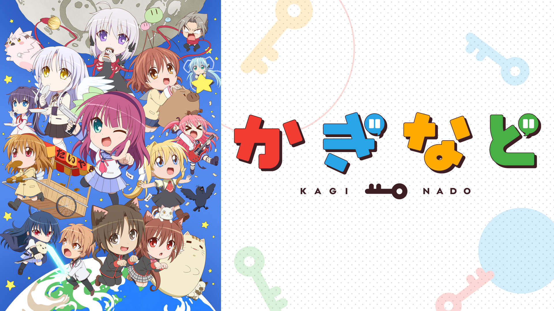 かぎなど シーズン2 - dアニメストア キービジュアル