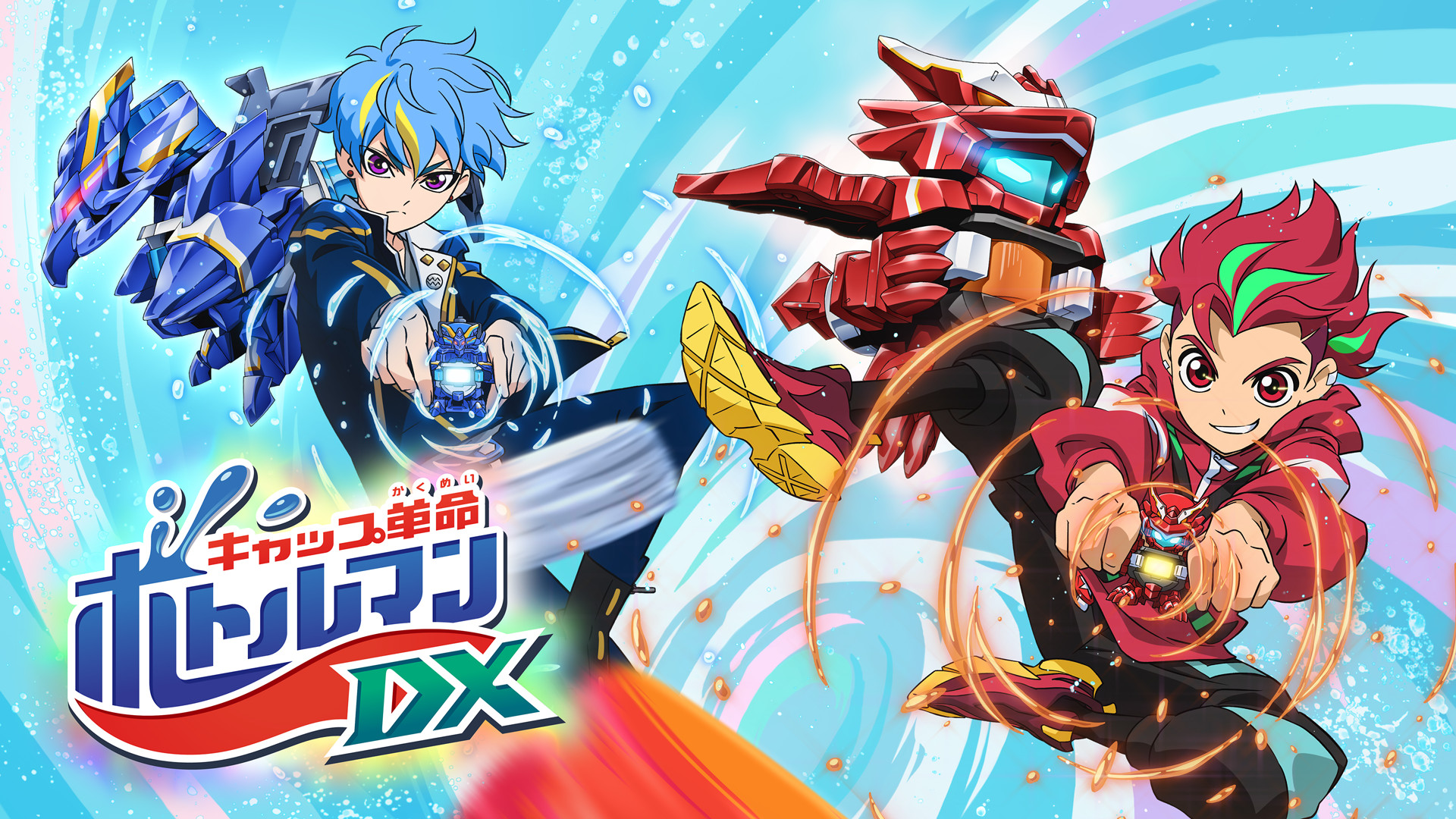 キャップ革命 ボトルマンDX - dアニメストア キービジュアル