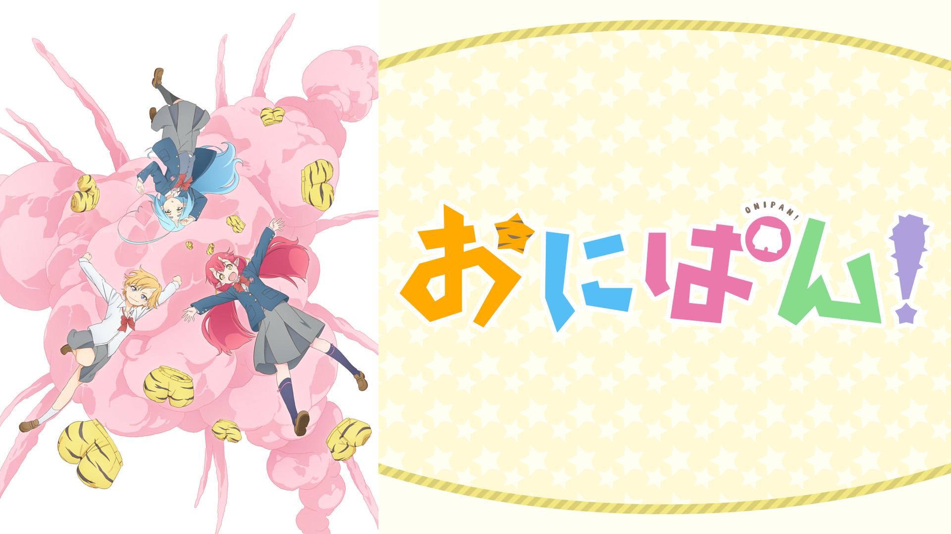 おにぱん！ - dアニメストア キービジュアル