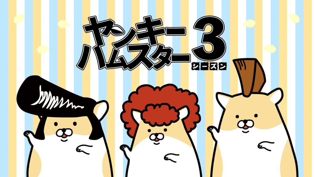 ヤンキーハムスター シーズン3 - dアニメストア キービジュアル