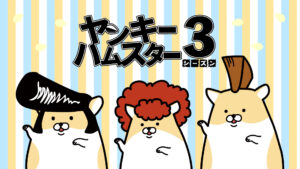 ヤンキーハムスター シーズン３