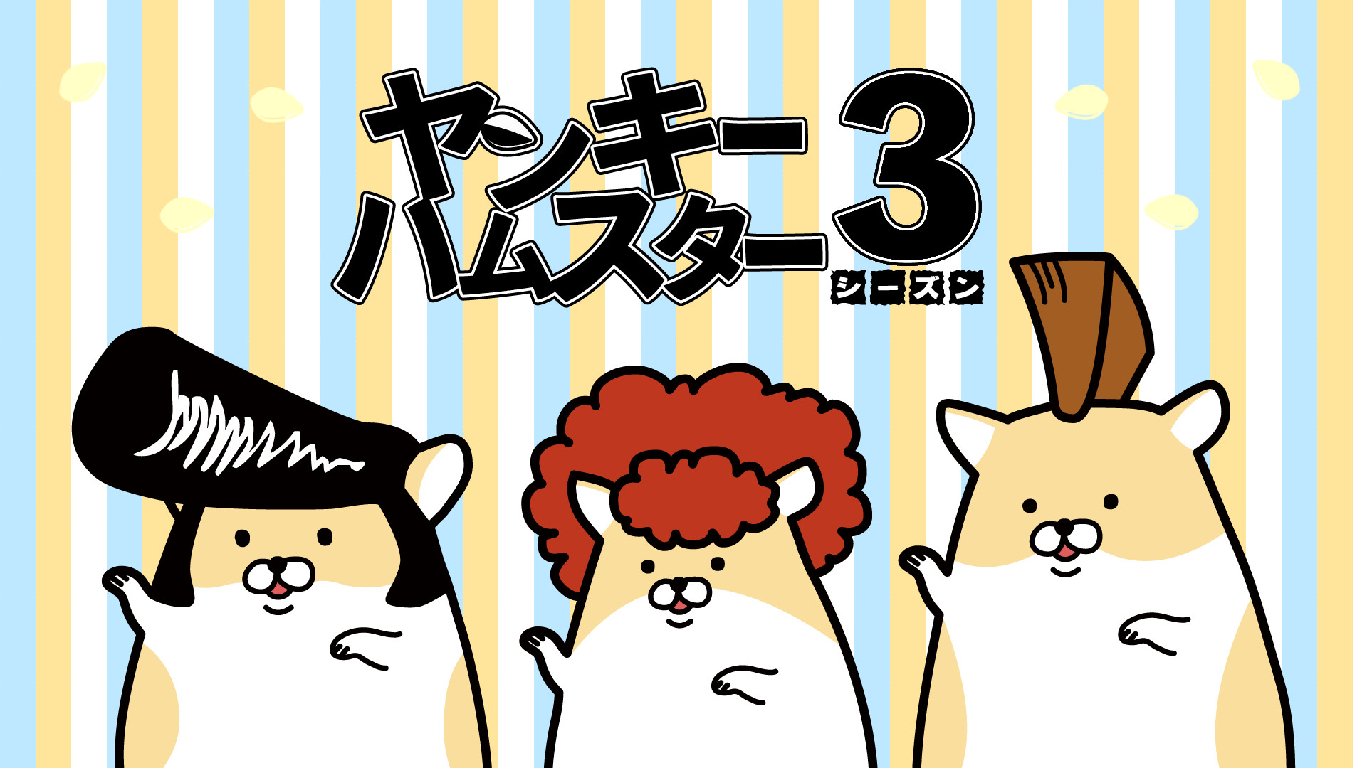 ヤンキーハムスター シーズン3 - dアニメストア キービジュアル