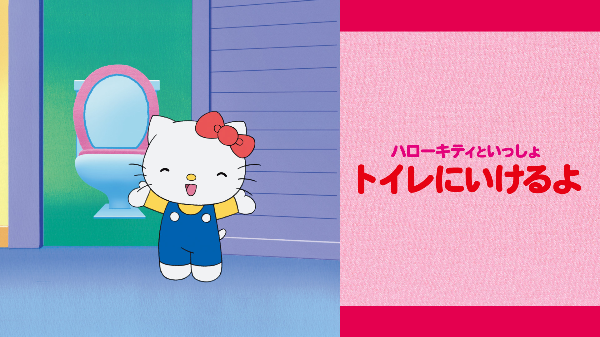 ハローキティといっしょ　トイレにいけるよ - dアニメストア キービジュアル