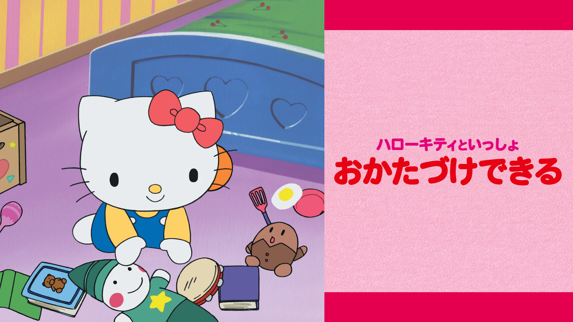 ハローキティといっしょ おかたづけできる - dアニメストア キービジュアル