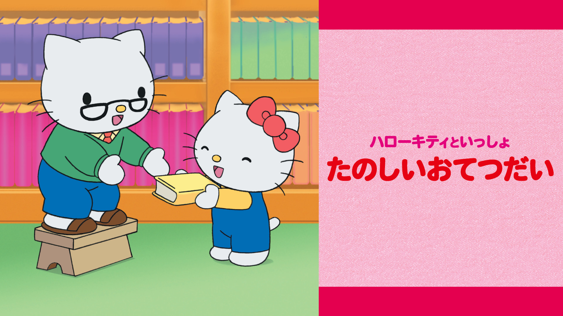 ハローキティといっしょ たのしいおてつだい - dアニメストア キービジュアル