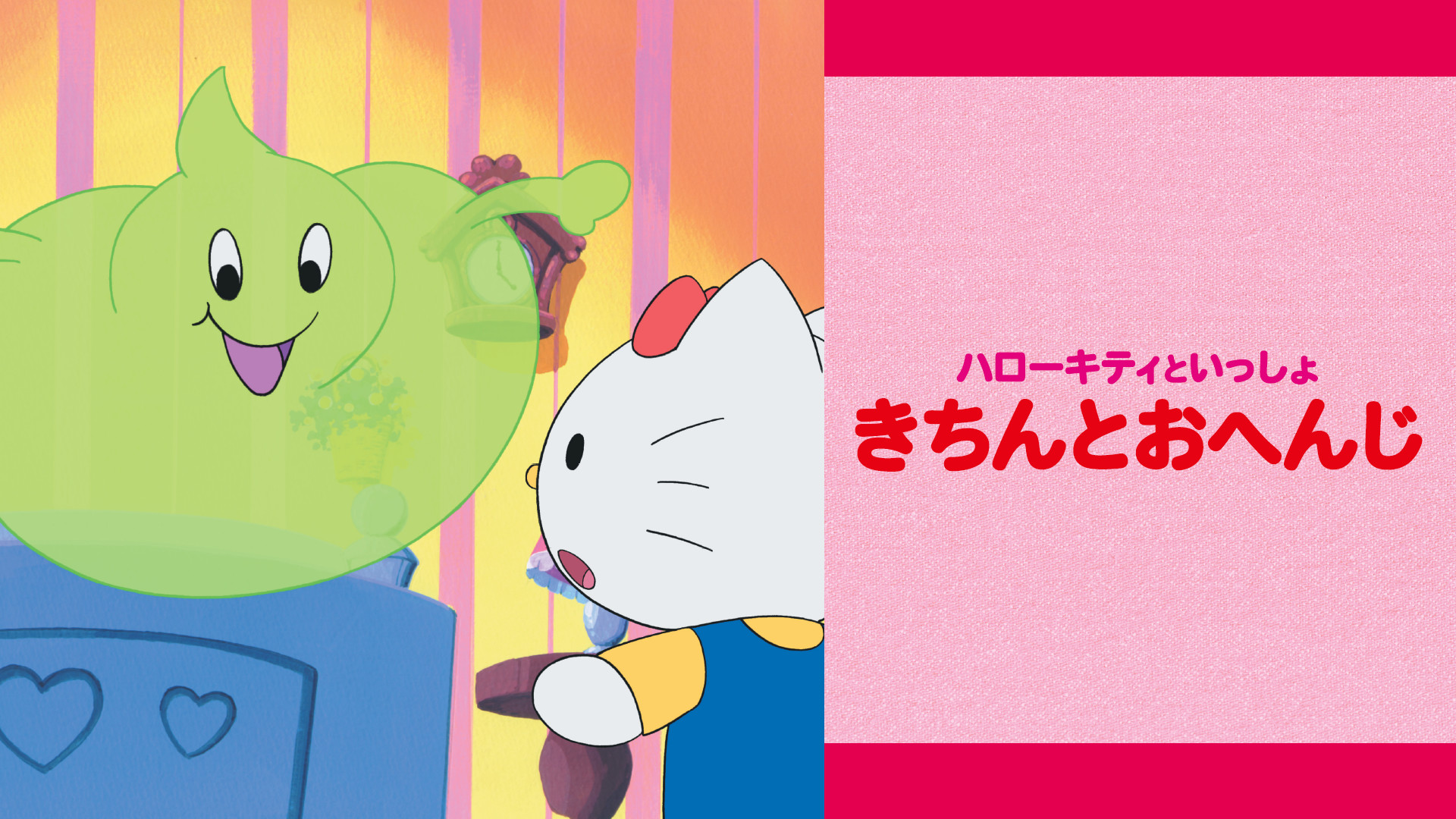 ハローキティといっしょ きちんとおへんじ - dアニメストア キービジュアル
