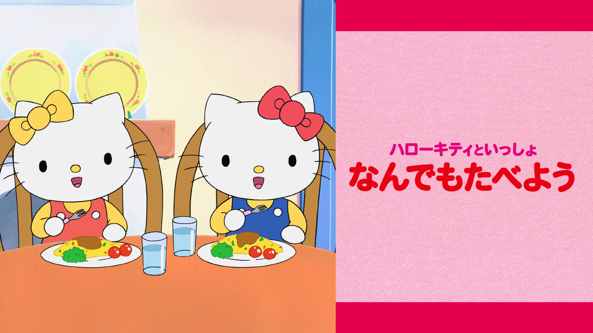 ハローキティといっしょ なんでもたべよう - dアニメストア キービジュアル
