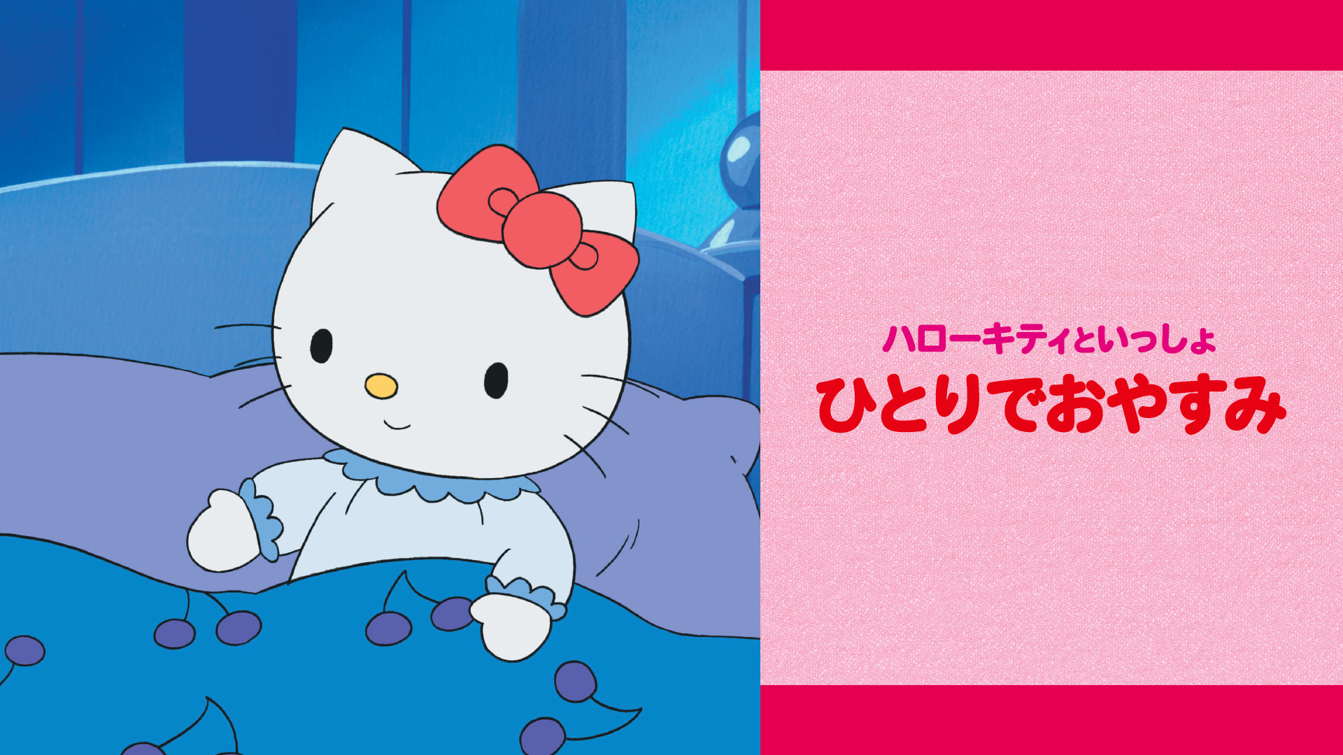 ハローキティといっしょ ひとりでおやすみ - dアニメストア キービジュアル