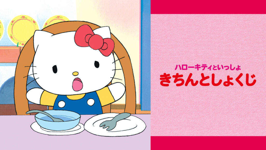 ハローキティといっしょ　きちんとしょくじ - dアニメストア キービジュアル