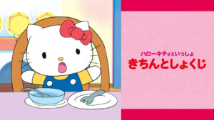 ハローキティといっしょ きちんとしょくじ