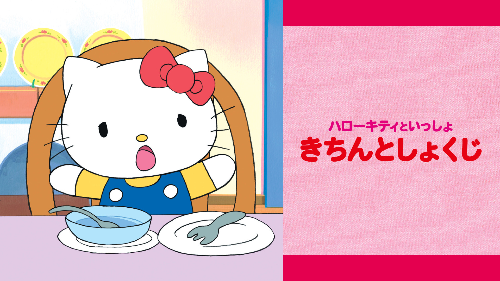 ハローキティといっしょ きちんとしょくじ - dアニメストア キービジュアル