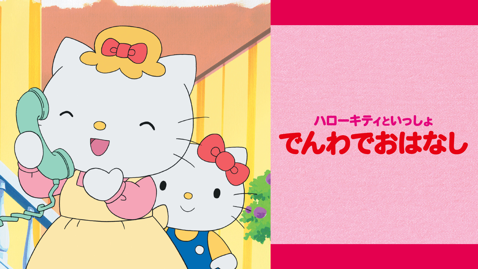 ハローキティといっしょ でんわでおはなし - dアニメストア キービジュアル