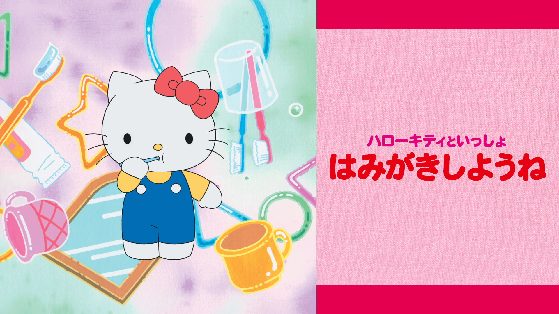 ハローキティといっしょ　はみがきしようね - dアニメストア キービジュアル