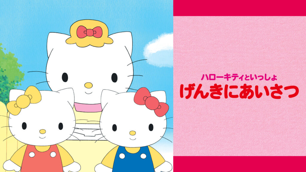 ハローキティといっしょ　げんきにあいさつ - dアニメストア キービジュアル