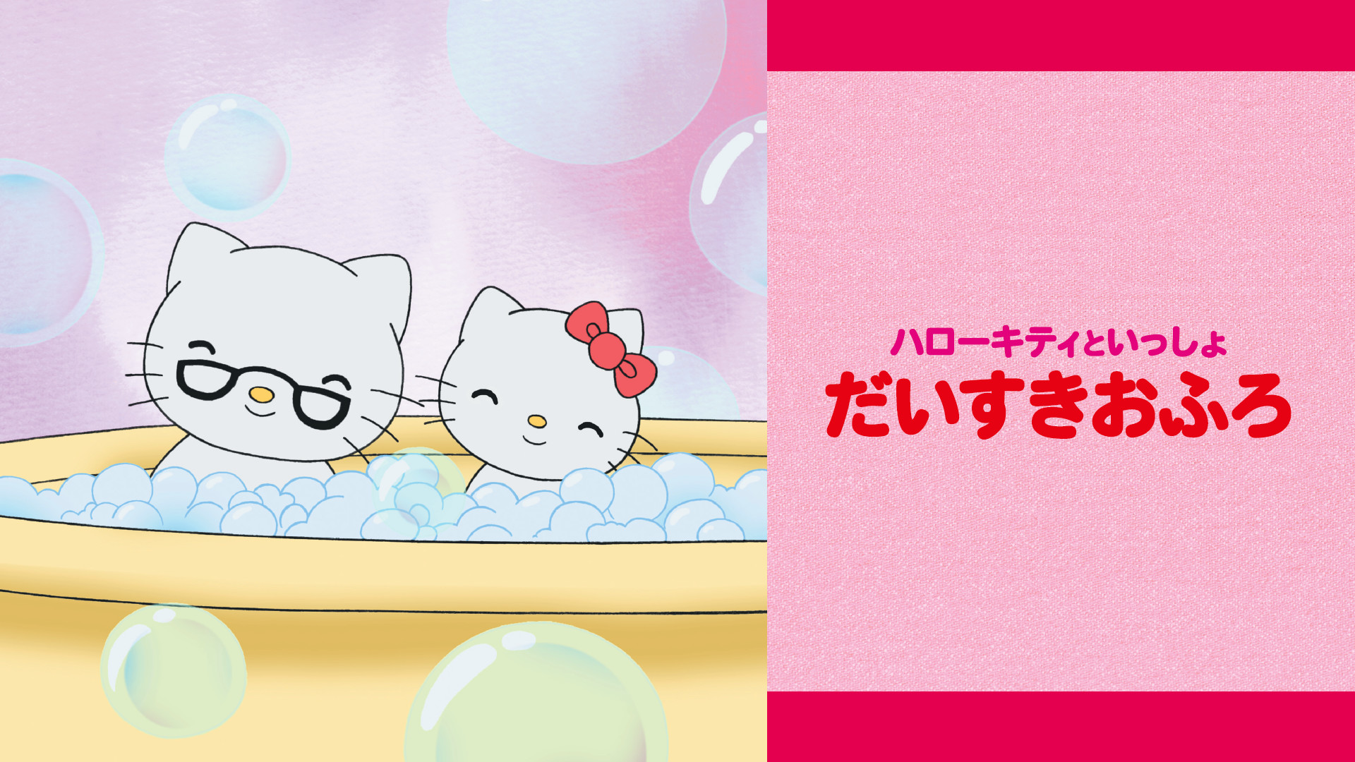 ハローキティといっしょ だいすきおふろ - dアニメストア キービジュアル