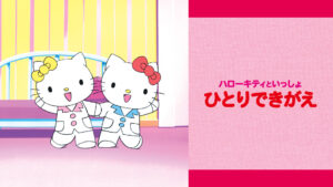 ハローキティといっしょ ひとりできがえ
