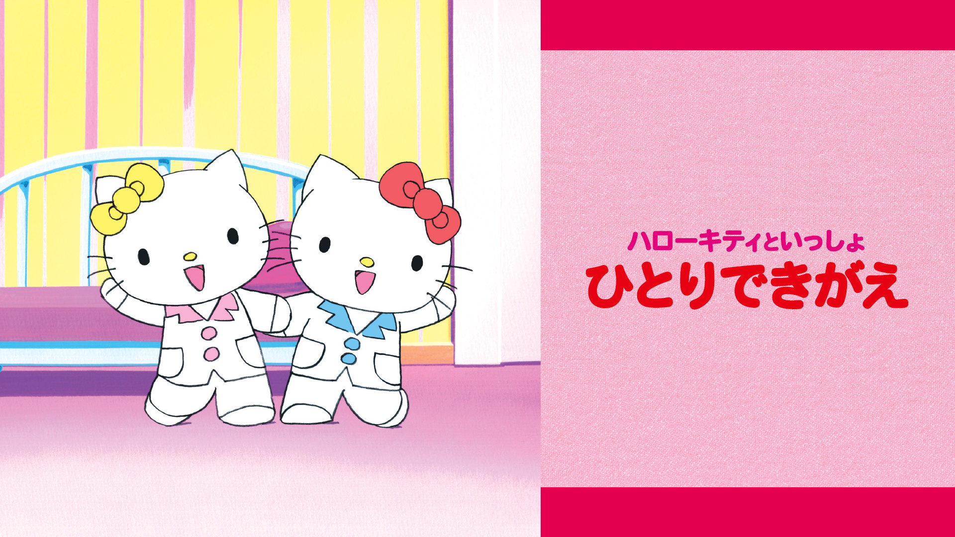 ハローキティといっしょ　ひとりできがえ - dアニメストア キービジュアル