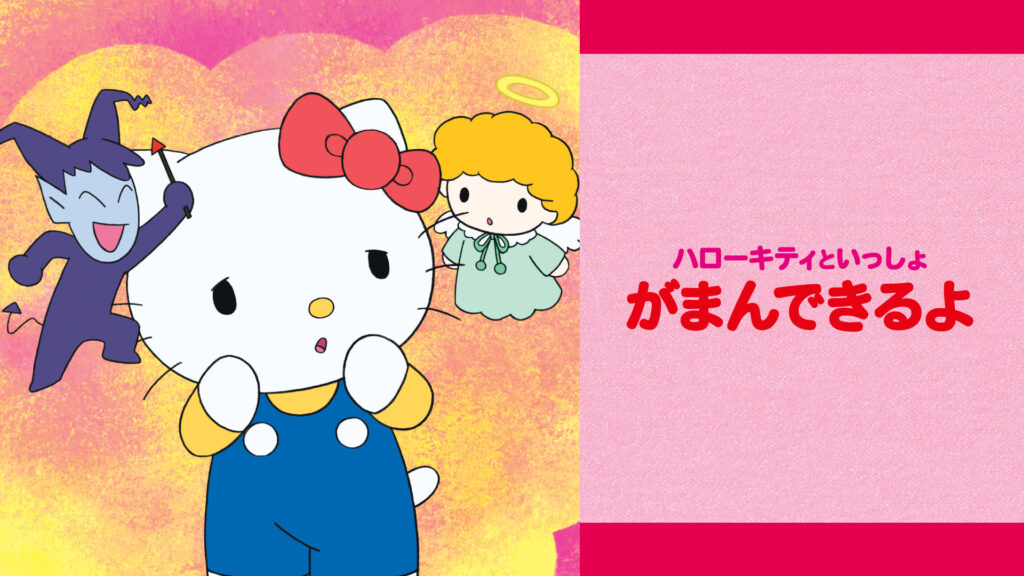 ハローキティといっしょ　がまんできるよ - dアニメストア キービジュアル