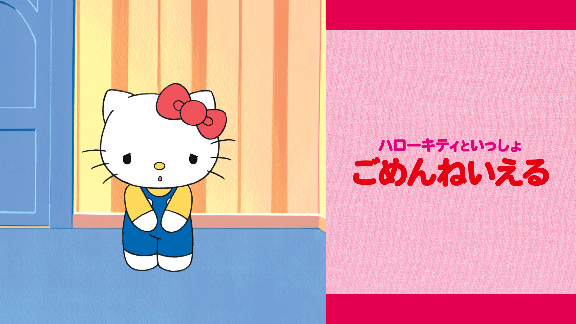 ハローキティといっしょ ごめんねいえる - dアニメストア キービジュアル