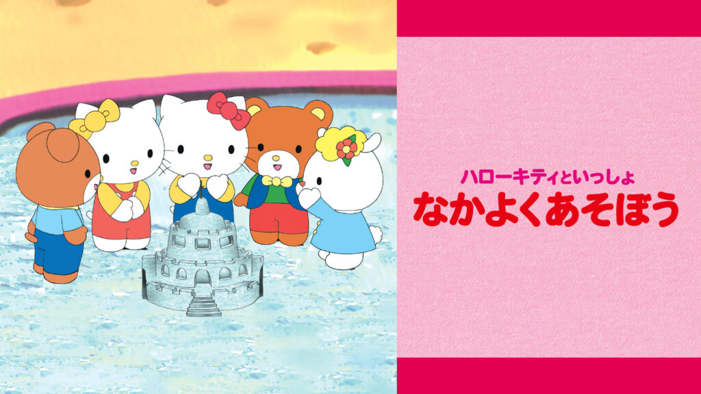 ハローキティといっしょ　なかよくあそぼう - dアニメストア キービジュアル