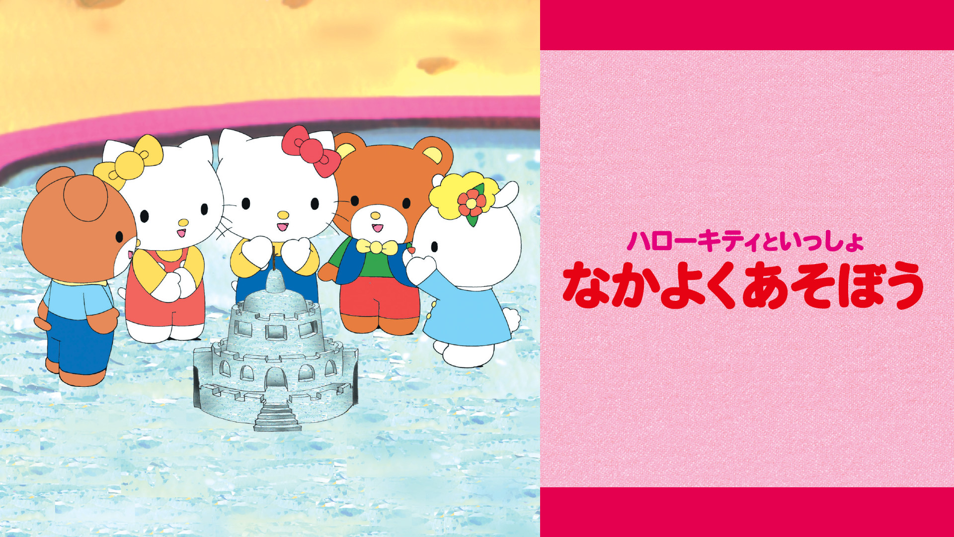 ハローキティといっしょ　なかよくあそぼう - dアニメストア キービジュアル