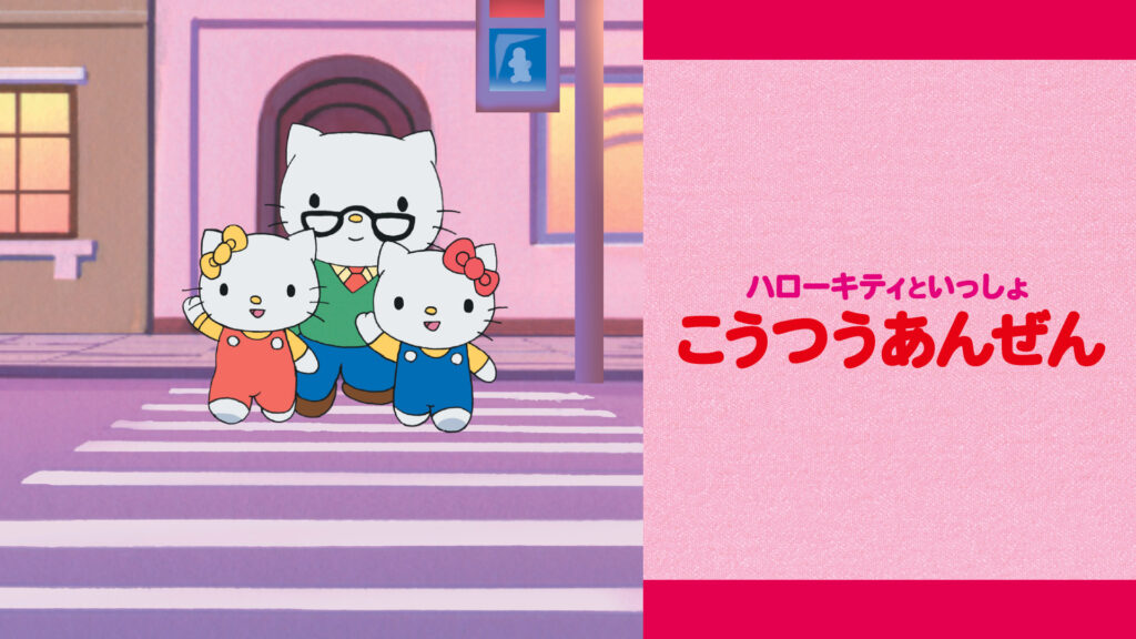 ハローキティといっしょ　こうつうあんぜん - dアニメストア キービジュアル