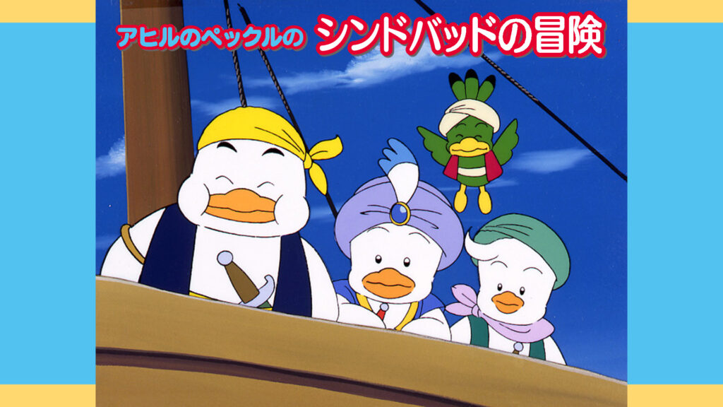 アヒルのペックルのシンドバッドの冒険 - dアニメストア キービジュアル