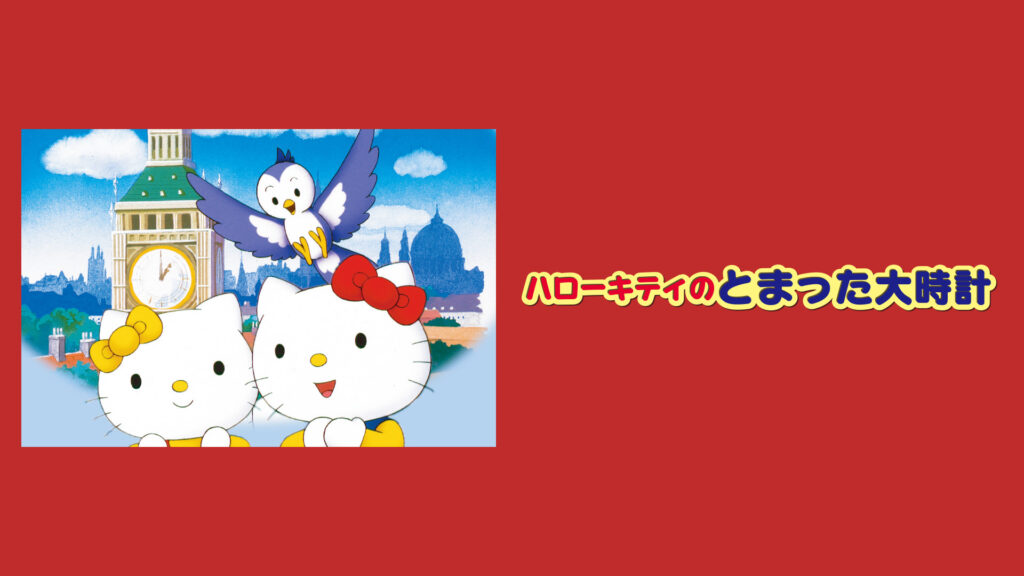 ハローキティのとまった大時計 - dアニメストア キービジュアル