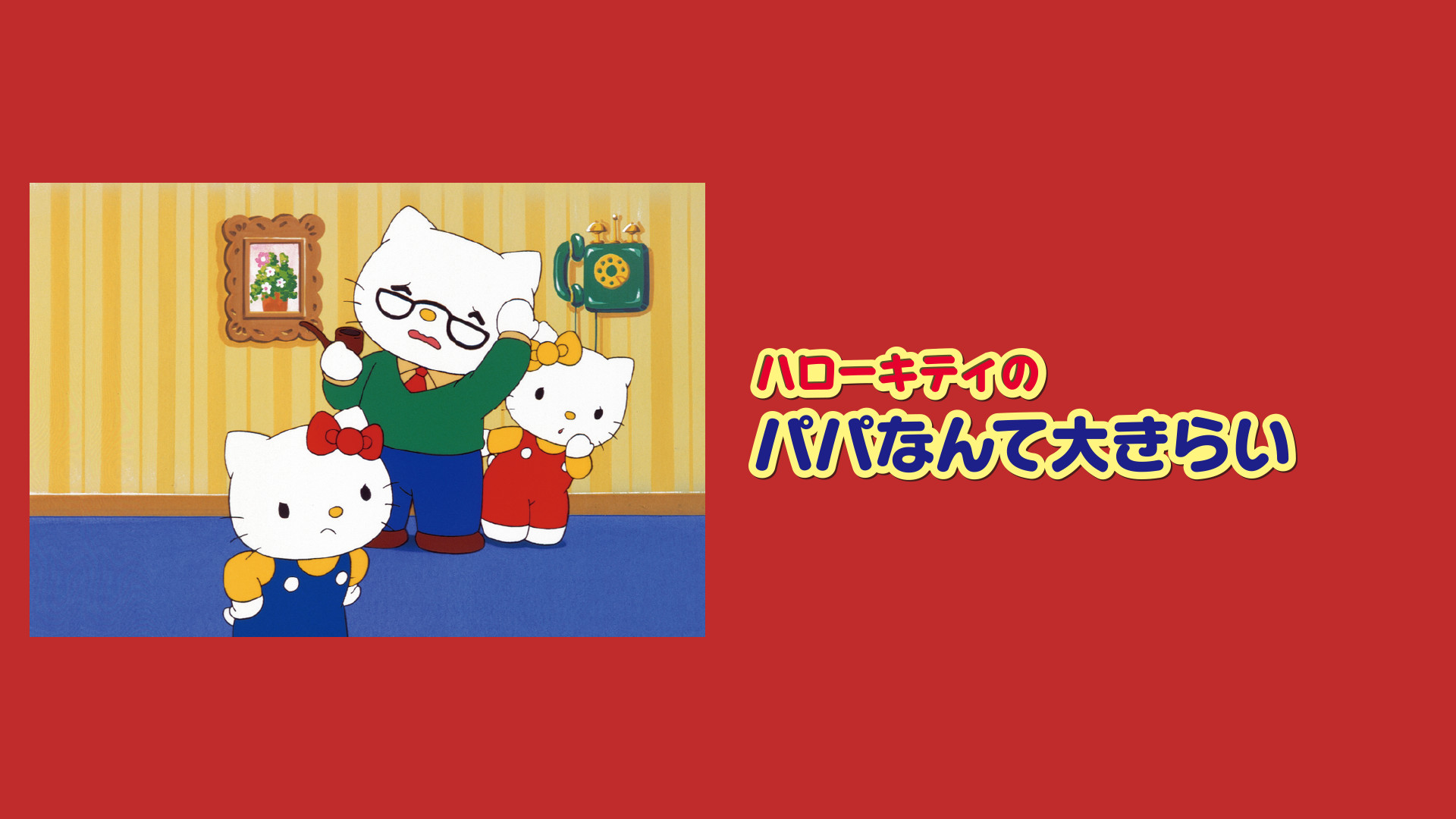 ハローキティのパパなんて大きらい - dアニメストア キービジュアル